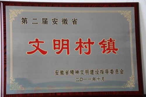 2011年10月荣获第二届安徽省文明村镇.jpg