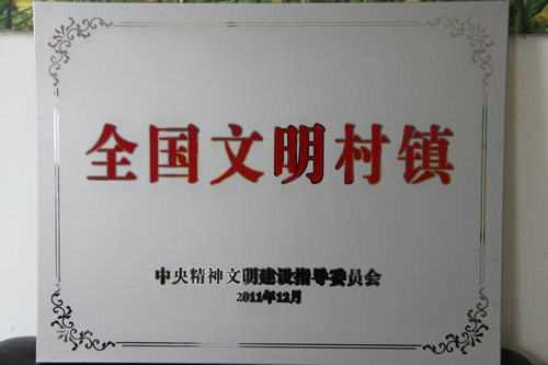 2011年12月荣获第三届全国文明村镇.jpg